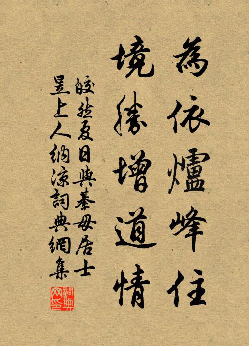 皎然为依炉峰住，境胜增道情书法作品欣赏