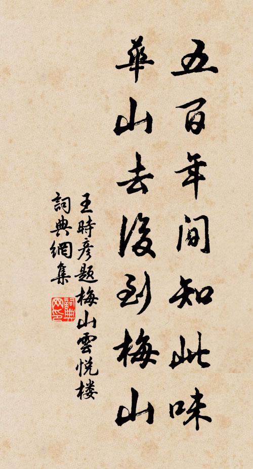 王时彦五百年间知此味，华山去后到梅山书法作品欣赏