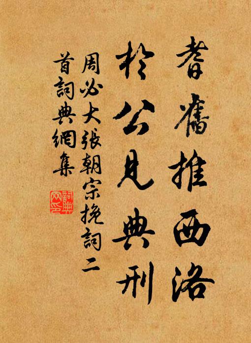 周必大耆旧推西洛，於公见典刑书法作品欣赏