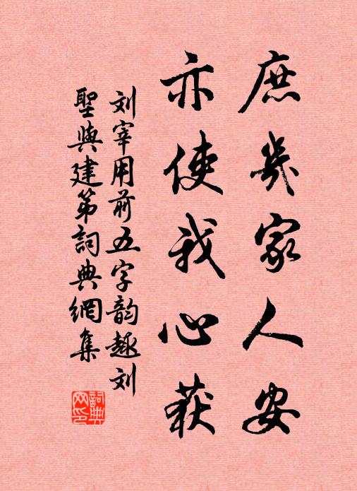 刘宰庶几家人安，亦使我心获书法作品欣赏