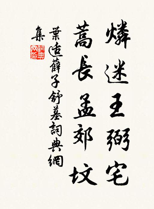 叶适燐迷王弼宅，蒿长孟郊坟书法作品欣赏