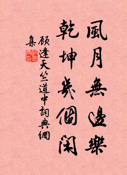 顾逢风月无边乐，乾坤几个闲书法作品欣赏