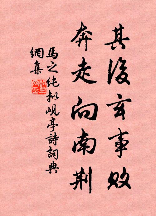 马之纯其后玄事败,奔走向南荆书法作品欣赏