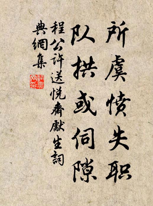 程公许所虞愤失职,队拱或伺隙书法作品欣赏