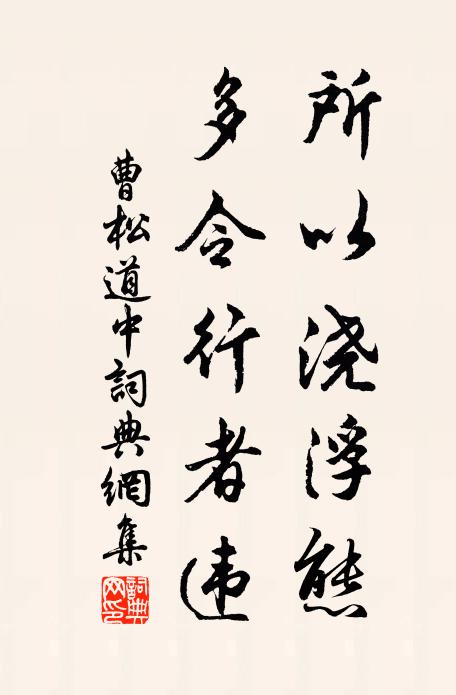 曹松所以浇浮态，多令行者违书法作品欣赏