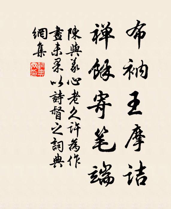 陈与义布衲王摩诘，禅余寄笔端书法作品欣赏