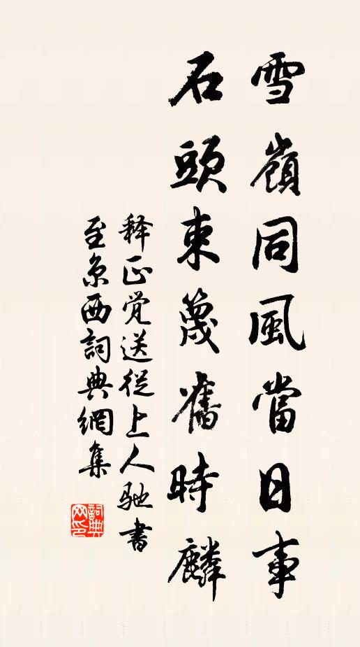 释正觉雪岭同风当日事，石头束篾旧时麟书法作品欣赏