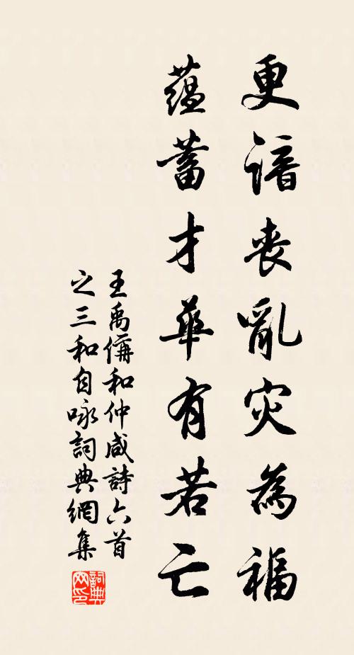 王禹偁更谙丧乱灾为福，蕴蓄才华有若亡书法作品欣赏
