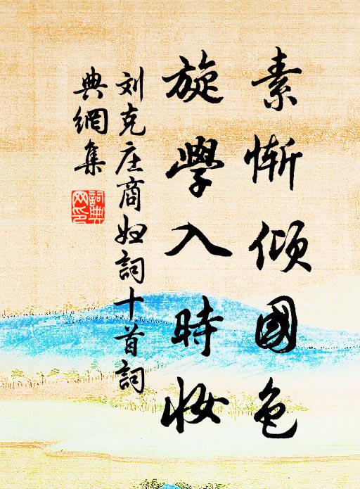 刘克庄素惭倾国色，旋学入时妆书法作品欣赏