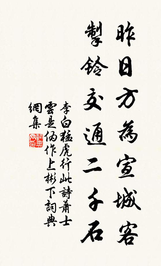 李白昨日方为宣城客，掣铃交通二千石书法作品欣赏