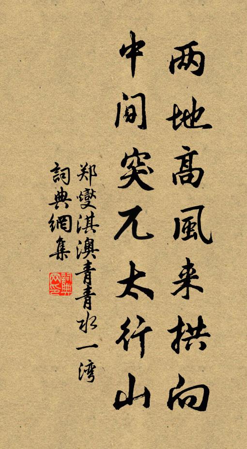 郑燮两地高风来拱向，中间突兀太行山书法作品欣赏
