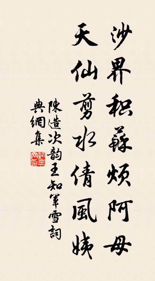 陈造沙界积苏烦阿母，天仙剪水倩风姨书法作品欣赏