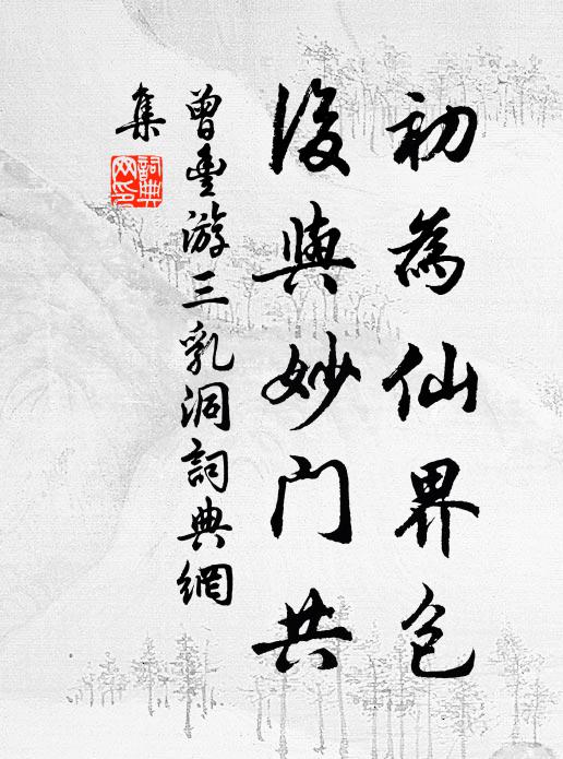 曾丰初为仙界包，后与妙门共书法作品欣赏