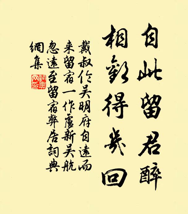 戴叔伦自此留君醉，相欢得几回书法作品欣赏