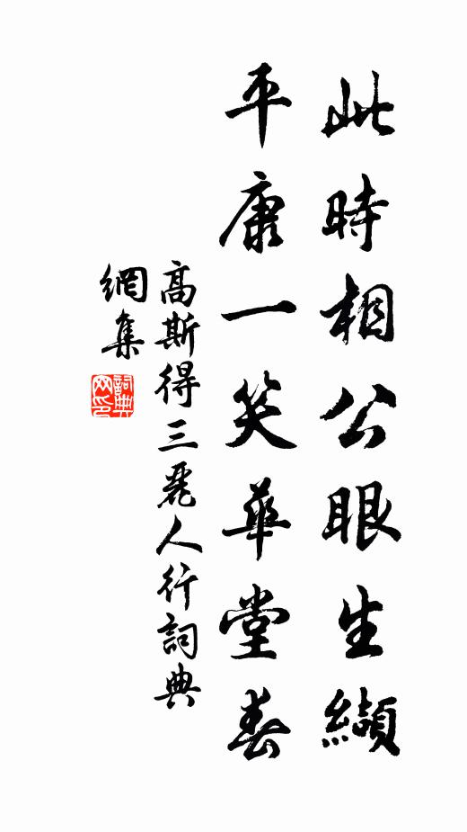 高斯得此时相公眼生缬，平康一笑华堂春书法作品欣赏