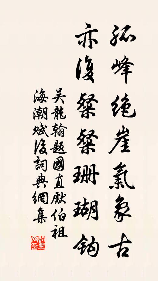 吴龙翰孤峰绝崖气象古，亦复粲粲珊瑚钩书法作品欣赏