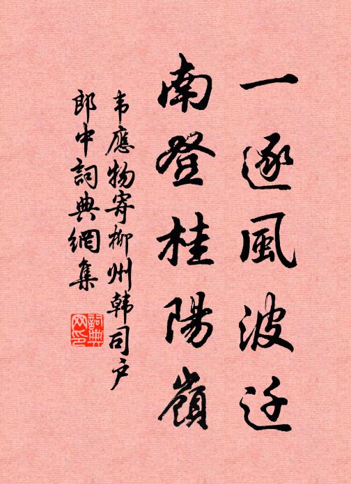 韦应物一逐风波迁，南登桂阳岭书法作品欣赏