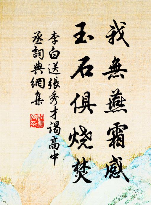 李白我无燕霜感，玉石俱烧焚书法作品欣赏