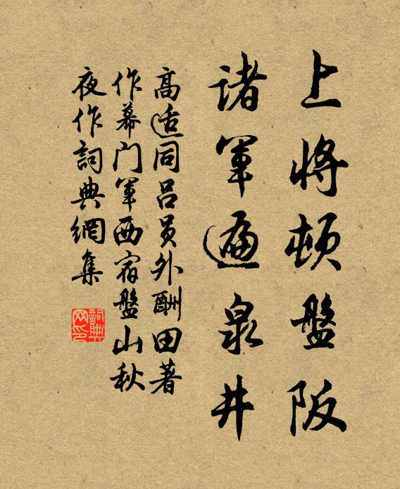 高适上将顿盘阪，诸军遍泉井书法作品欣赏