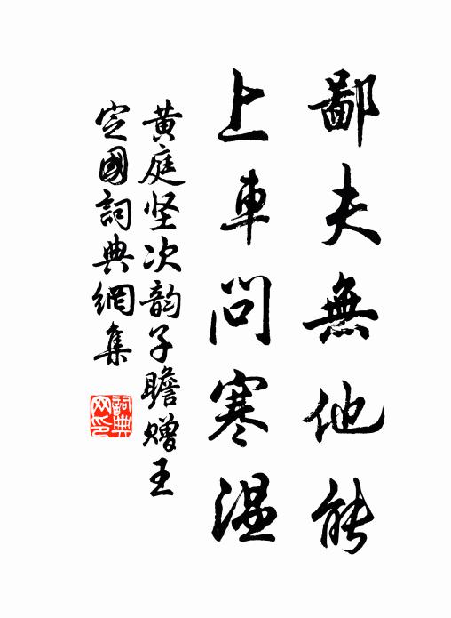 黄庭坚鄙夫无他能，上车问寒温书法作品欣赏