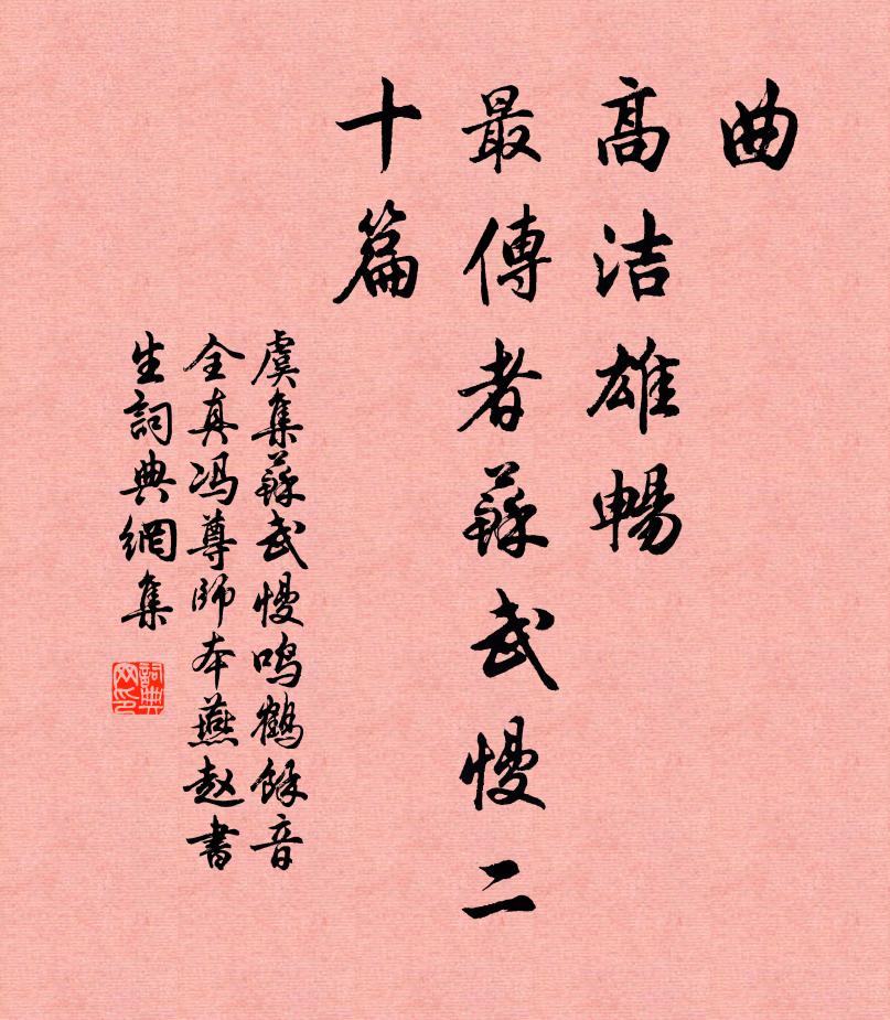 虞集曲,高洁雄畅,最传者苏武慢二十篇书法作品欣赏
