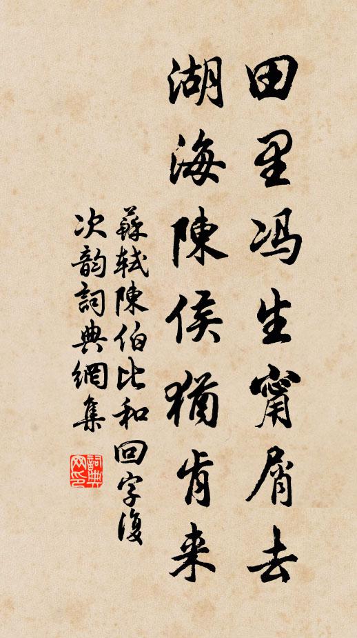 苏轼田里冯生甯屑去，湖海陈侯犹肯来书法作品欣赏