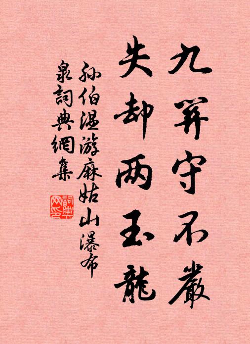 孙伯温九关守不严，失却两玉龙书法作品欣赏