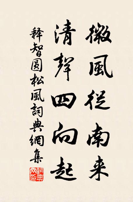 释智圆微风從南来，清声四向起书法作品欣赏