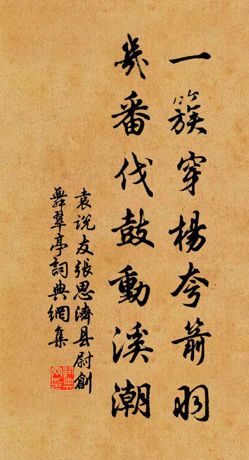 袁说友一簇穿杨夸箭羽，几番伐鼓动溪潮书法作品欣赏