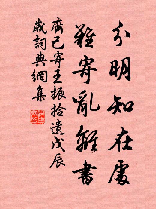齐己分明知在处，难寄乱离书书法作品欣赏