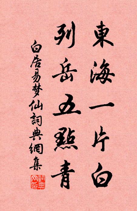 白居易东海一片白，列岳五点青书法作品欣赏