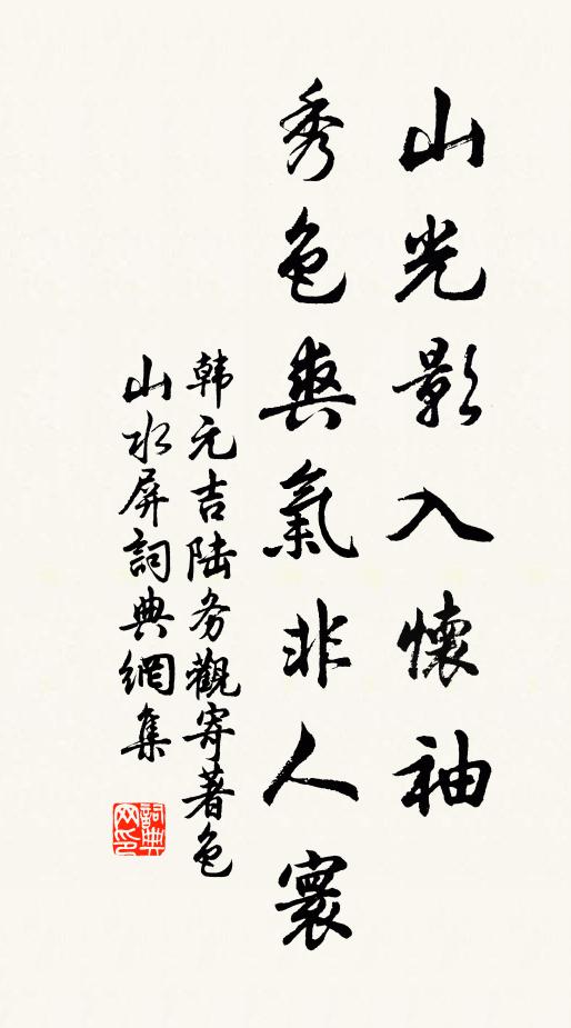 韩元吉山光影入怀袖，秀色爽气非人寰书法作品欣赏
