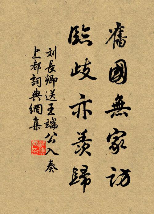 刘长卿旧国无家访，临歧亦羡归书法作品欣赏