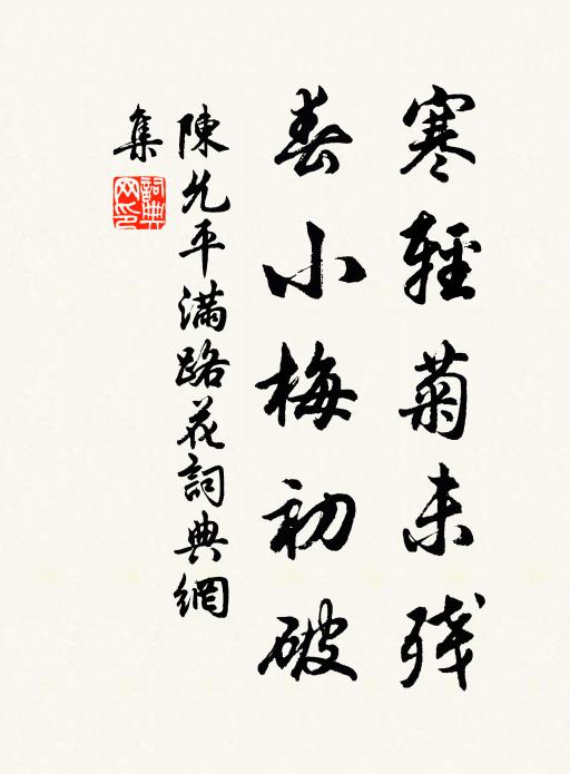 陈允平寒轻菊未残，春小梅初破书法作品欣赏