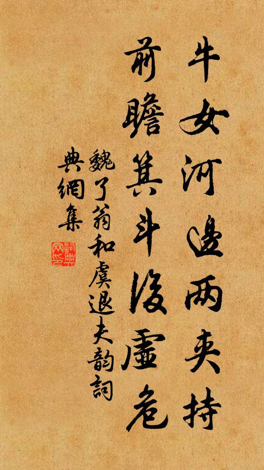 魏了翁牛女河边两夹持，前瞻箕斗后虚危书法作品欣赏