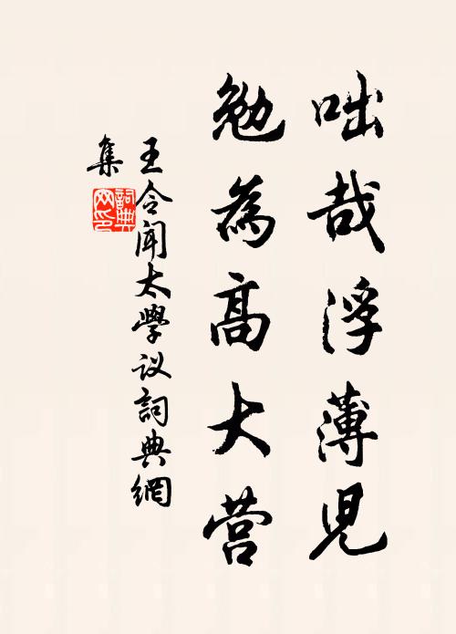 王令咄哉浮薄儿，勉为高大营书法作品欣赏