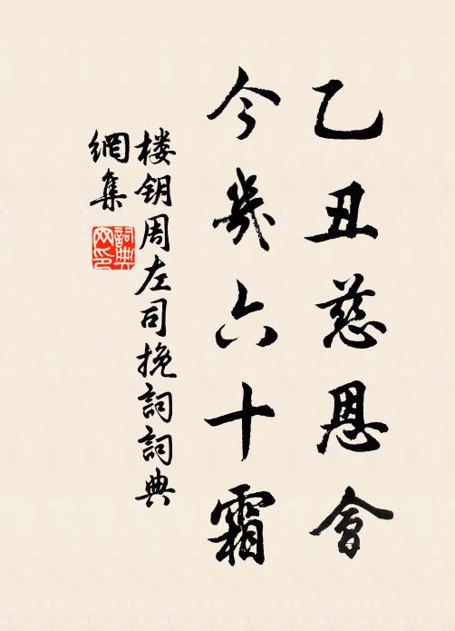 楼钥乙丑慈恩会，今几六十霜书法作品欣赏