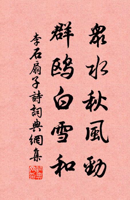 李石众水秋风劲，群鸥白雪和书法作品欣赏