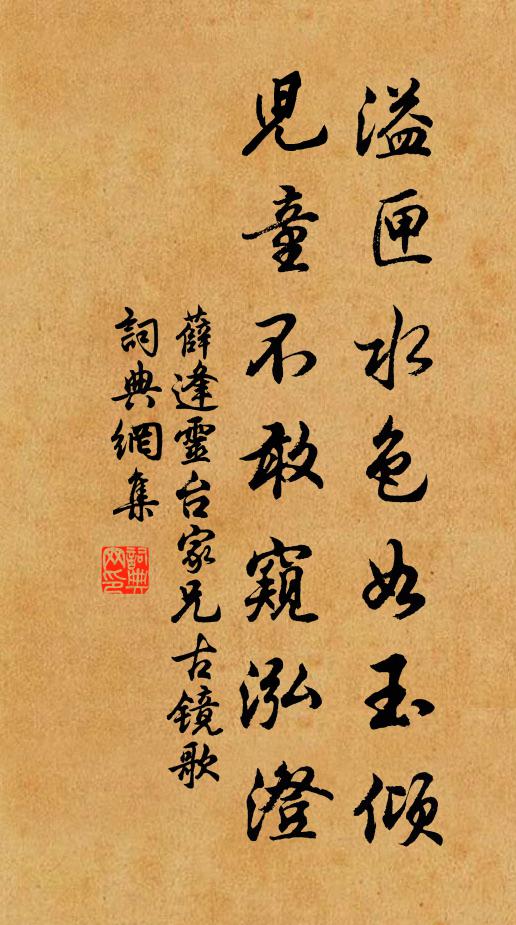薛逢溢匣水色如玉倾，儿童不敢窥泓澄书法作品欣赏