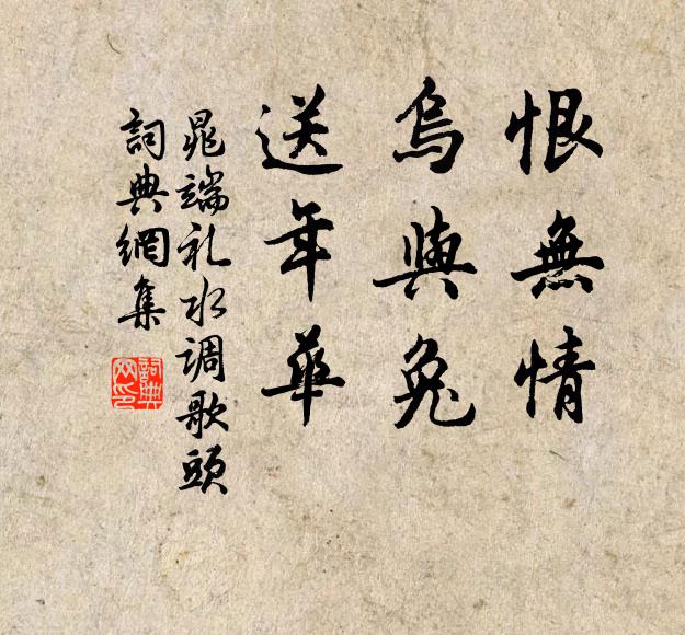 晁端礼恨无情，乌与兔，送年华书法作品欣赏