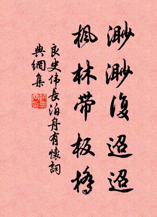 良史伟长渺渺复迢迢，枫林带板桥书法作品欣赏