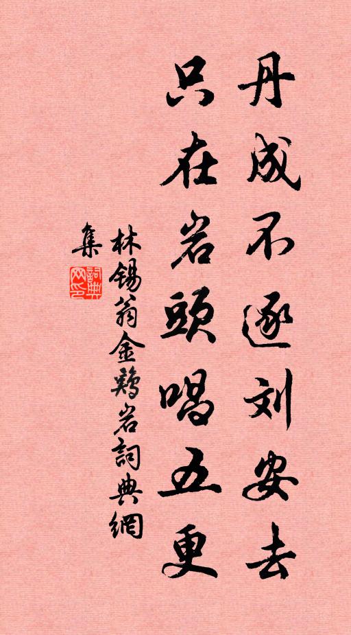 林锡翁丹成不逐刘安去，只在岩头唱五更书法作品欣赏