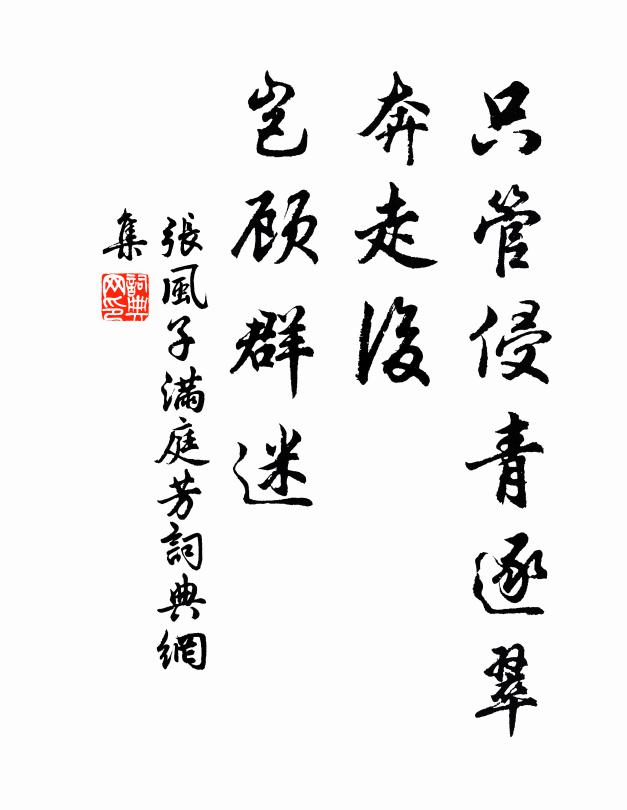 张风子只管侵青逐翠，奔走后、岂顾群迷书法作品欣赏