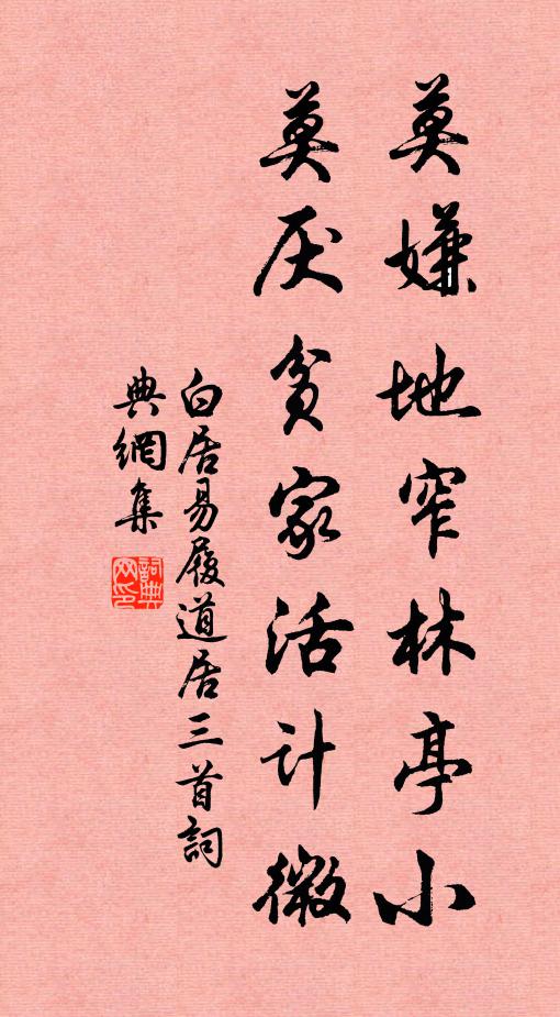 白居易莫嫌地窄林亭小，莫厌贫家活计微书法作品欣赏