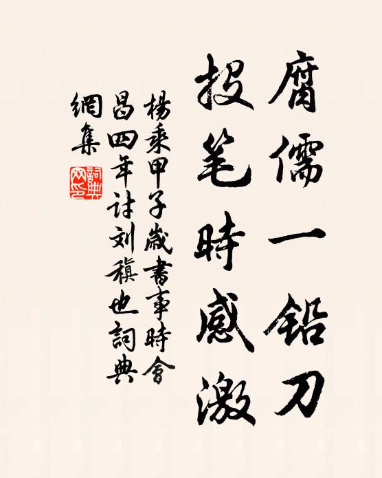 杨乘腐儒一铅刀，投笔时感激书法作品欣赏