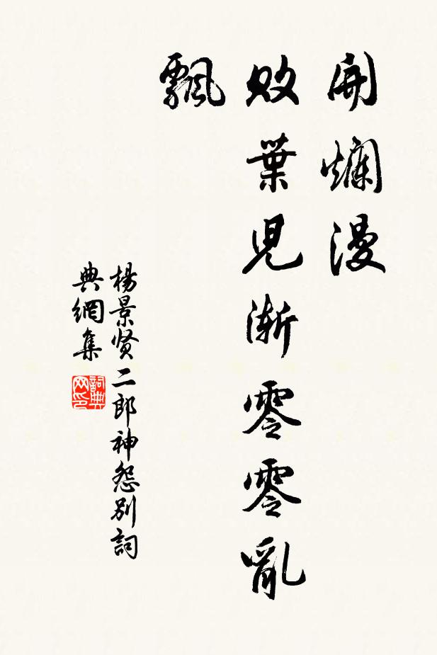 杨景贤开烂漫，败叶儿渐零零乱飘书法作品欣赏