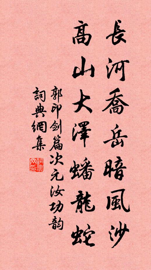 郭印长河乔岳暗风沙，高山大泽蟠龙蛇书法作品欣赏
