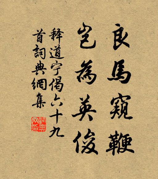 释道宁良马窥鞭，岂为英俊书法作品欣赏