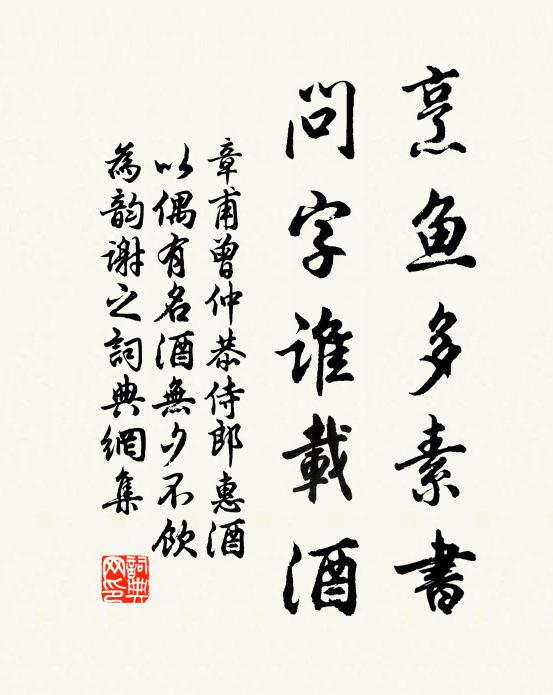 章甫烹鱼多素书，问字谁载酒书法作品欣赏