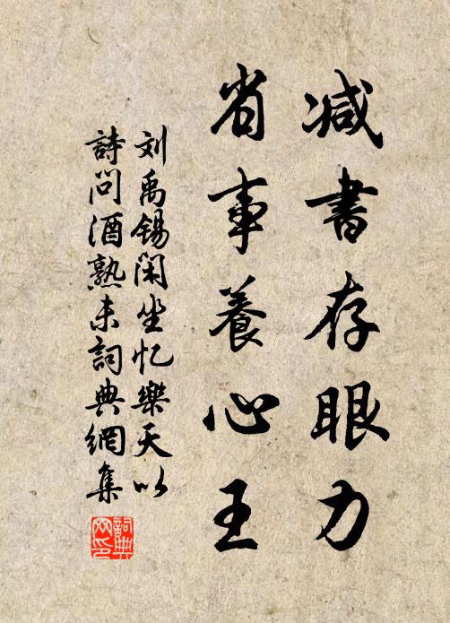 刘禹锡减书存眼力，省事养心王书法作品欣赏